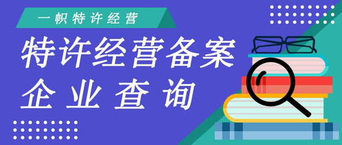 商務部特許經營備案企業(yè)查詢全攻略 如何辨別正規(guī)連鎖加盟